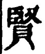 Chữ 賢