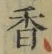 「香」字