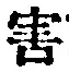 Chữ 害