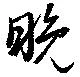 Đã định vị 晩