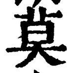 字莫