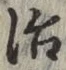 字治