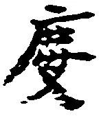 位置定マレル慶