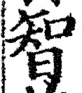 Character 智