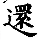 Chữ 還