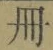 「冊」字