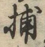 Đã định vị 捕
