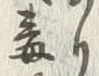 字突