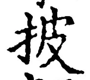 文字披