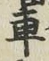 “車”字