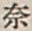字奈