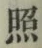 「照」字
