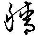 Đã định vị 穡