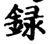 Chữ 録