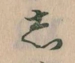 㐌定位𛁈