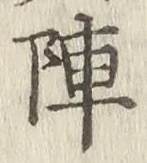 글자 陣