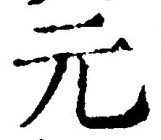 글자 元