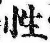 Đã định vị 性