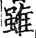 Chữ 雖