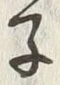 字子