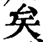 文字矣