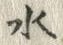 文字水