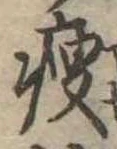 位置 確認된 痩