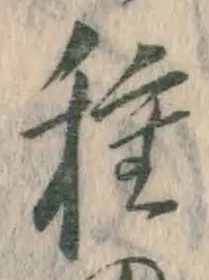 Chữ 種