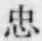 字忠