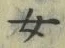 文字 女