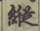 “縱”字
