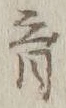 𡨸育