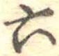 六の位置