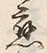 「応」字