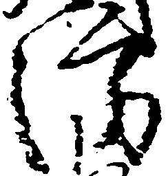 Đã định vị 防