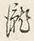 “瀧”字