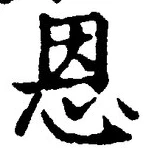 “恩”字