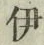 「伊」字