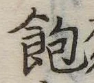位置 確認된 飽