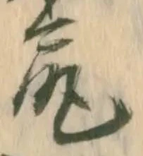 「尻」字