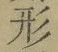 「形」字