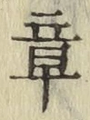 文字章