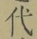 Character 代