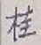 文字桂
