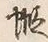 Character 蝦