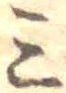Đã định vị 三