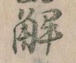 已定位解
