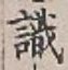𡨸識