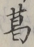 字葛