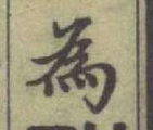 Chữ 為